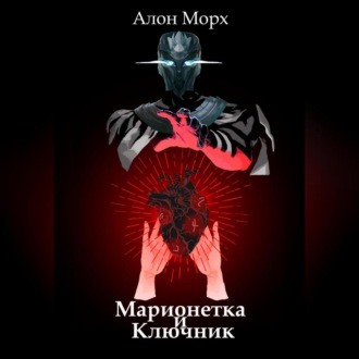 Обложка книги «Марионетка и Ключник»