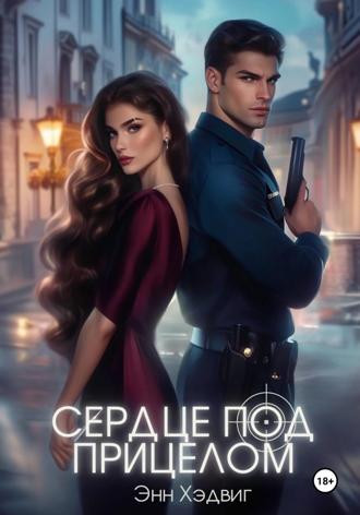 Обложка книги «Сердце под прицелом»