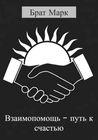 Обложка книги «Взаимопомощь – путь к счастью»