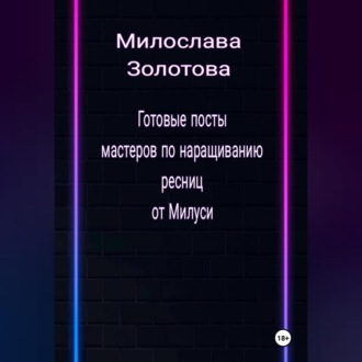 Обложка книги «Готовые посты для мастеров по наращиванию ресниц»