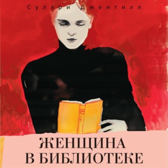 Обложка книги «Женщина в библиотеке»