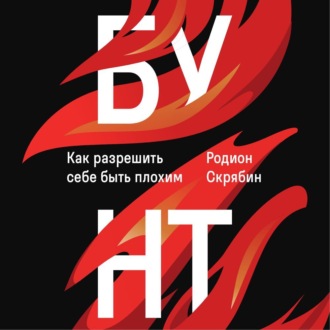 Обложка книги «Бунт. Как разрешить себе быть плохим»