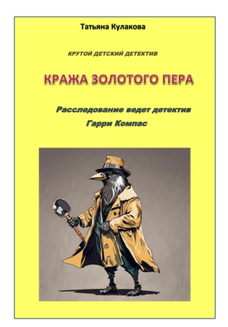 Обложка книги «Крутой детектив. Кража золотого пера. Расследование ведет детектив Гарри Компас»