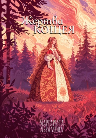 Обложка книги «Жертва Кощея»