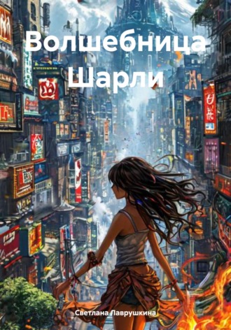 Обложка книги «Волшебница Шарли»