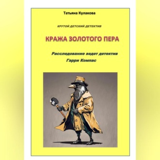 Обложка книги «Крутой детектив. Кража золотого пера. Расследование ведет детектив Гарри Компас»