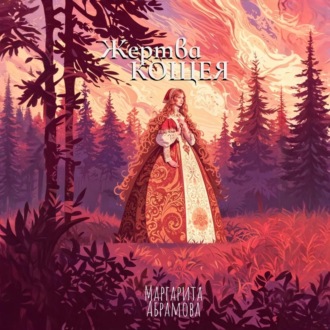 Обложка книги «Жертва Кощея»