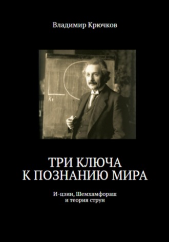Обложка книги «Три ключа к познанию мира: И-цзин, Шемхамфораш и теория струн»