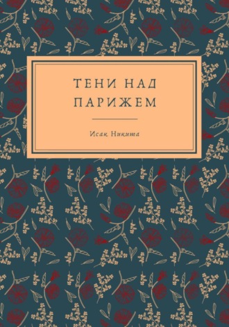 Обложка книги «Тени над Парижем»