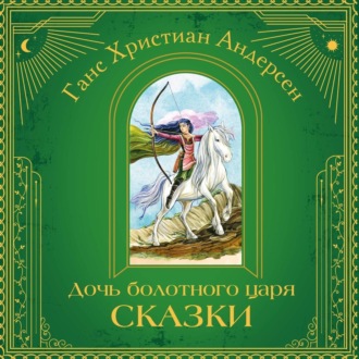 Обложка книги «Дочь болотного царя. Сказки»
