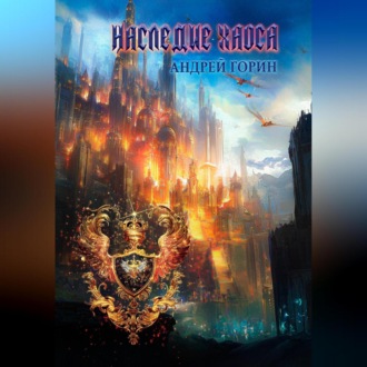 Обложка книги «Наследие Хаоса»