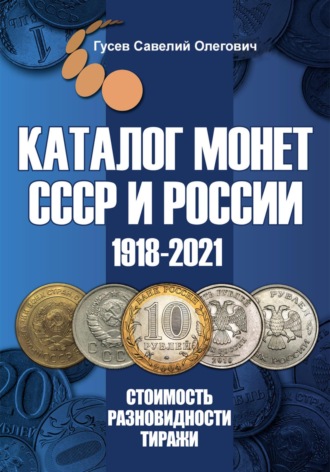 Обложка книги «Каталог монет СССР и России 1918-2021. Выпуск 13»