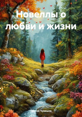 Обложка книги «Новеллы о любви и жизни»