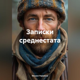 Обложка книги «Записки среднестата»