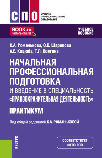 Светлана Александровна Романькова. Начальная профессиональная подготовка и введение в специальность Правоохранительная деятельность. Практикум. (СПО). Учебное пособие.