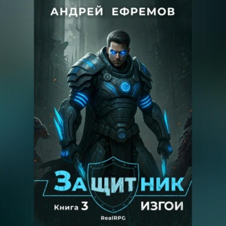 Обложка книги «Защитник-3. Изгои»