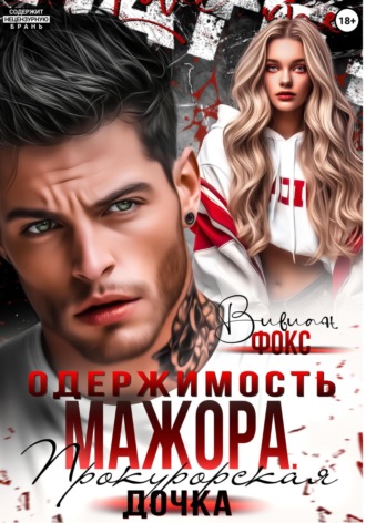 Вивиан Фокс. Одержимость мажора. Прокурорская дочка