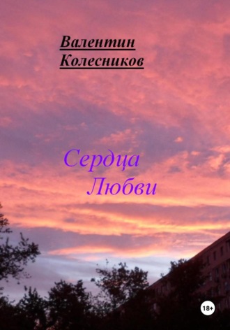 Обложка книги «Сердца Любви»