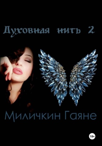 Обложка книги «Духовная нить 2»