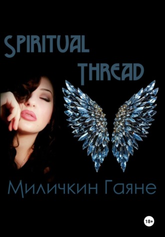 Гаяне Гагиковна Миличкин. Spiritual Thread 2