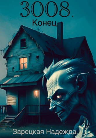 Обложка книги «3008. Конец»