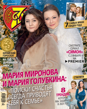Обложка книги «Семь дней ТВ-программа №01/2025»