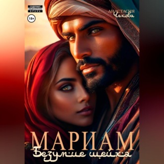 Обложка книги «Мариам. Безумие шейха»