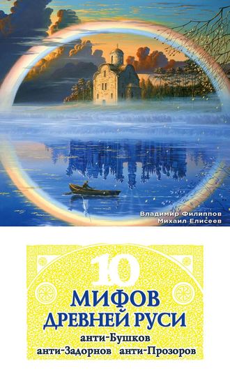Обложка книги «10 мифов Древней Руси. Анти-Бушков, анти-Задорнов, анти-Прозоров»
