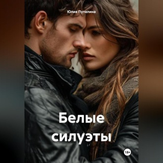 Обложка книги «Белые силуэты»