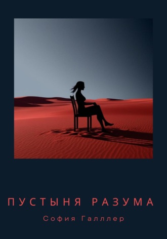 Обложка книги «Пустыня разума»