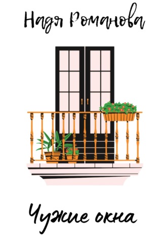 Чужие окна. Надя Романова