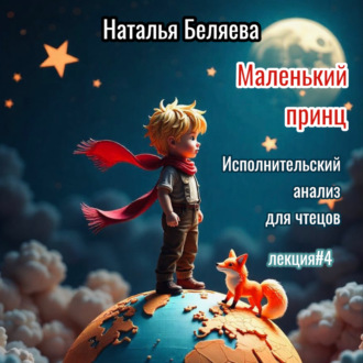 Обложка книги «Маленький принц. Исполнительский анализ для чтецов»