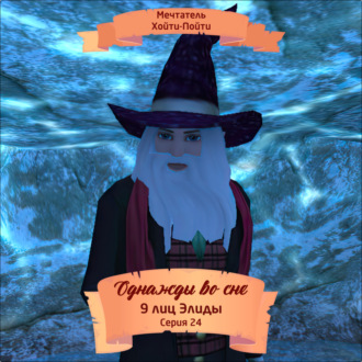 Обложка книги «Однажды во сне, 9 лиц Элиды, Серия 24»