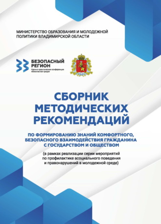 Обложка книги «Сборник методических рекомендаций по формированию знаний комфортного, безопасного взаимодействия гражданина с государством и обществом»