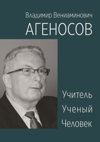 Обложка книги «Владимир Вениаминович Агеносов. Учитель. Ученый. Человек»