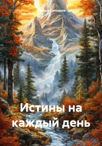 Обложка книги «Истины на каждый день»
