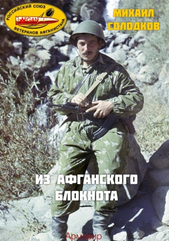 Обложка книги «Из Афганского блокнота»