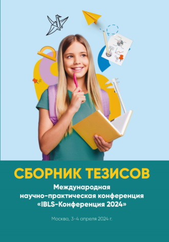 Обложка книги «Сборник тезисов. Международная научно-практическая конференция «IBLS-Конференция 2024». Москва, 3-4 апреля 2024 г.»