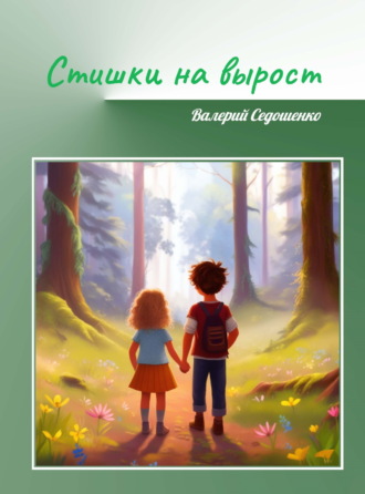 Обложка книги «Стишки на вырост»