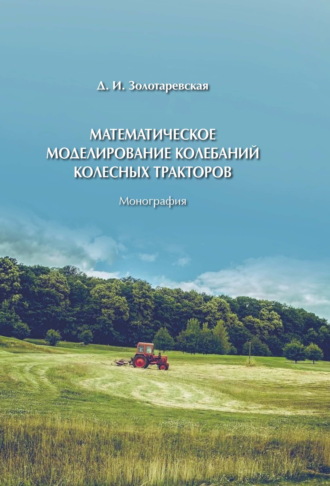 Обложка книги «Математическое моделирование колебаний колесных тракторов»