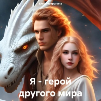 Обложка книги «Я – герой другого мира»