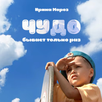 Обложка книги «Чудо бывает только раз»