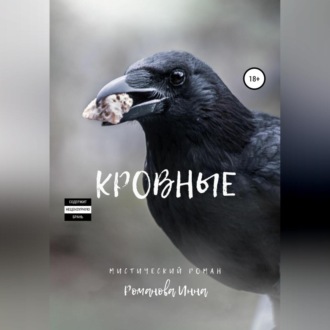 Обложка книги «Кровные»