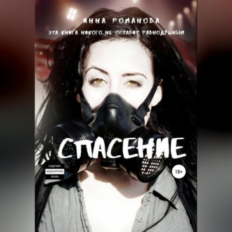 Обложка книги «Спасение»