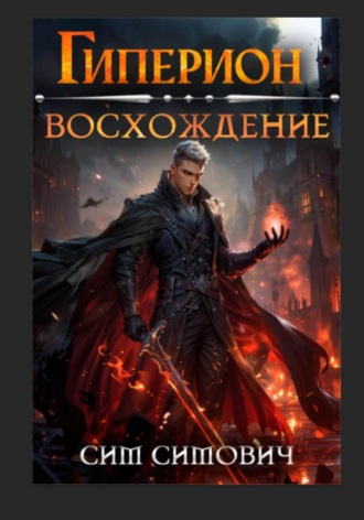 Обложка книги «Гиперион восхождение»