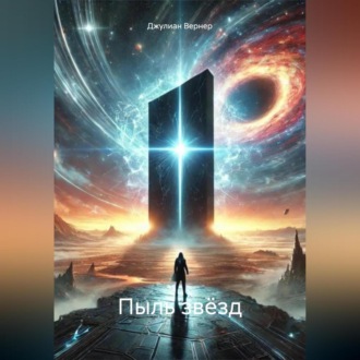Обложка книги «Пыль звёзд»