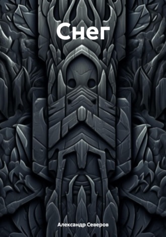 Обложка книги «Снег»