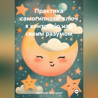 Обложка книги «Практика самогипноза: ключ к контролю над своим разумом.»