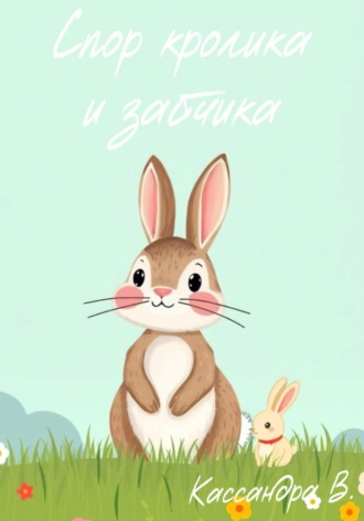 Обложка книги «Спор кролика и зайчика»