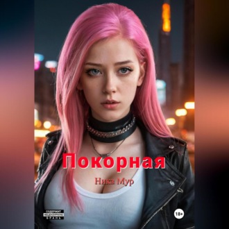 Обложка книги «Покорная»
